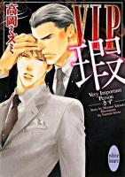 VIP瑕 ＜講談社X文庫  White heart＞
