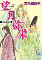 望月弥栄 : 斎姫繚乱 ＜講談社X文庫  White heart＞