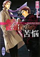 弁護士成瀬貴史の苦悩 ＜講談社X文庫  White heart＞