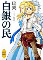 白銀の民 ＜講談社X文庫  White heart＞