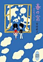 春の窓 : 安房直子ファンタジスタ ＜講談社X文庫  White heart＞