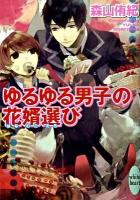 ゆるゆる男子の花婿選び ＜講談社X文庫  White heart もF-03＞