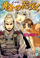 黄金の花咲く : 龍神郷 ＜講談社X文庫  White heart みF-39＞