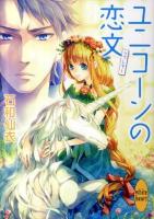 ユニコーンの恋文(ラブレター) ＜講談社X文庫  White heart いJ-03＞