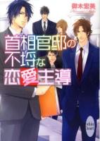 首相官邸の不埒な恋愛主導 ＜講談社X文庫  white heart みK-06＞
