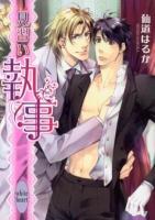 見習い執事 ＜講談社X文庫  white heart せB-52＞