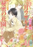 三月ウサギと秘密の花園 : 欧州妖異譚 7 ＜講談社X文庫  white heart しD-38＞