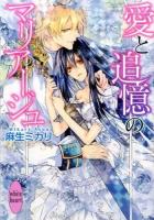 愛と追憶のマリアージュ ＜講談社X文庫  white heart あP-02＞
