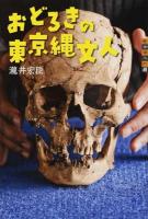 おどろきの東京縄文人 ＜世の中への扉＞