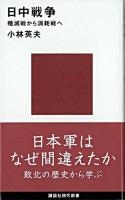 日中戦争 : 殲滅戦から消耗戦へ ＜講談社現代新書＞