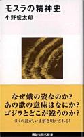 モスラの精神史 ＜講談社現代新書＞