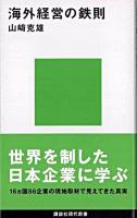 海外経営の鉄則 ＜講談社現代新書＞