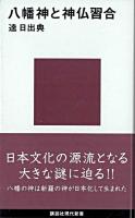 八幡神と神仏習合 ＜講談社現代新書＞