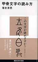 甲骨文字の読み方 ＜講談社現代新書＞