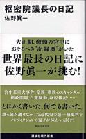 枢密院議長の日記 ＜講談社現代新書＞