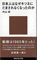 日本人はなぜキツネにだまされなくなったのか ＜講談社現代新書＞