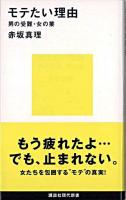 モテたい理由 : 男の受難・女の業 ＜講談社現代新書＞