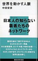 世界を動かす人脈 ＜講談社現代新書＞