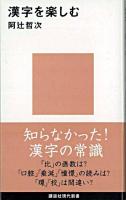 漢字を楽しむ ＜講談社現代新書＞