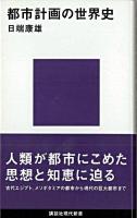 都市計画の世界史 ＜講談社現代新書＞