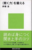 〈聞く力〉を鍛える ＜講談社現代新書＞