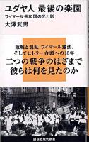 ユダヤ人最後の楽園 : ワイマール共和国の光と影 ＜講談社現代新書＞