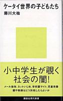 ケータイ世界の子どもたち ＜講談社現代新書＞