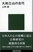 大和三山の古代 ＜講談社現代新書＞
