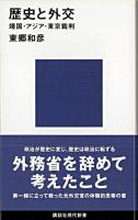 歴史と外交 : 靖国・アジア・東京裁判 ＜講談社現代新書＞