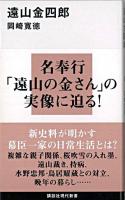 遠山金四郎 ＜講談社現代新書＞