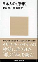 日本人の〈原罪〉 ＜講談社現代新書  古事記 1975＞