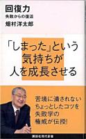 回復力 : 失敗からの復活 ＜講談社現代新書 1979＞