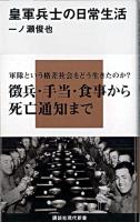 皇軍兵士の日常生活 ＜講談社現代新書 1982＞