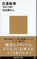 日清戦争 : 「国民」の誕生 ＜講談社現代新書 1986＞