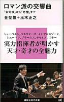 ロマン派の交響曲 : 『未完成』から『悲愴』まで ＜講談社現代新書 1990＞