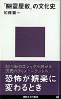 「幽霊屋敷」の文化史 ＜講談社現代新書 1991＞