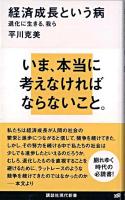 経済成長という病 : 退化に生きる、我ら ＜講談社現代新書 1992＞