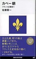 カペー朝 : フランス王朝史 1 ＜講談社現代新書 2005＞