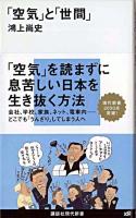 「空気」と「世間」 ＜講談社現代新書 2006＞