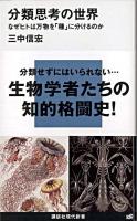 分類思考の世界 : なぜヒトは万物を「種」に分けるのか ＜講談社現代新書 2014＞