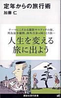 定年からの旅行術 ＜講談社現代新書 2015＞