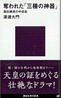 奪われた「三種の神器」 : 皇位継承の中世史 ＜講談社現代新書 2022＞