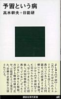 予習という病 ＜講談社現代新書 2024＞
