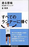 走る意味 : 命を救うランニング ＜講談社現代新書 2037＞