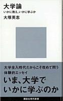 大学論 : いかに教え、いかに学ぶか ＜講談社現代新書 2043＞