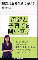 母親はなぜ生きづらいか ＜講談社現代新書 2044＞