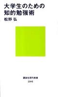大学生のための知的勉強術 ＜講談社現代新書 2046＞