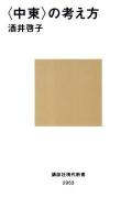〈中東〉の考え方 ＜講談社現代新書 2053＞