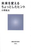 未来を変えるちょっとしたヒント ＜講談社現代新書 2063＞