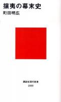 攘夷の幕末史 ＜講談社現代新書 2069＞